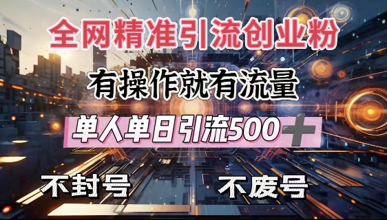 全网独家引流创业粉，有操作就有流量，单人单日引流500+，不封号、不费号-网创星球