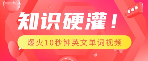 知识硬灌,1分钟教会你,利用AI制作爆火10秒钟记一个英文单词视频-网创星球