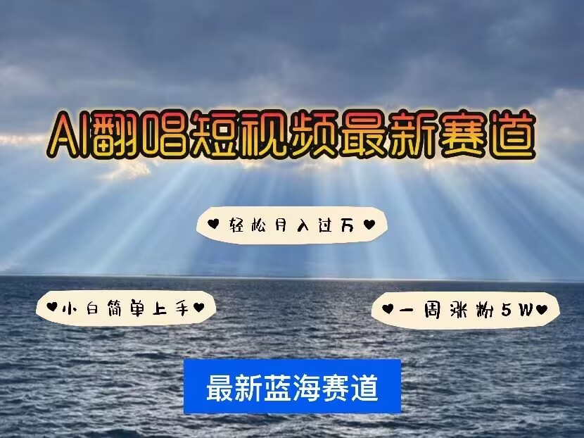 各种IP人物AI智能翻唱，短视频领域新风口，一周轻松涨粉5W，快速起号-网创星球