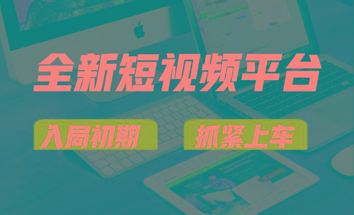 vivo全新短视频平台,新手小白入局初期红利的关键,想吃初期红利的速度!-网创星球