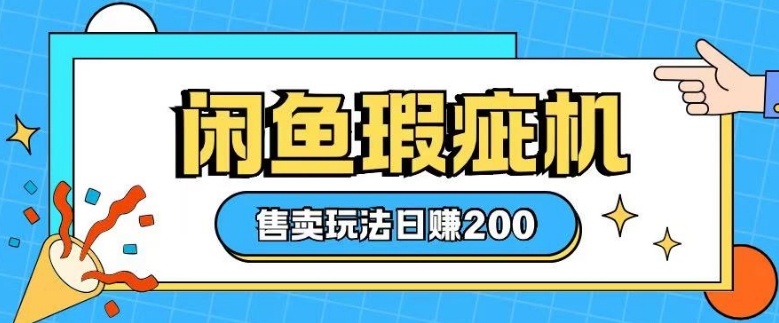 咸鱼瑕疵机售卖玩法0基础也能上手,日入2张-网创星球