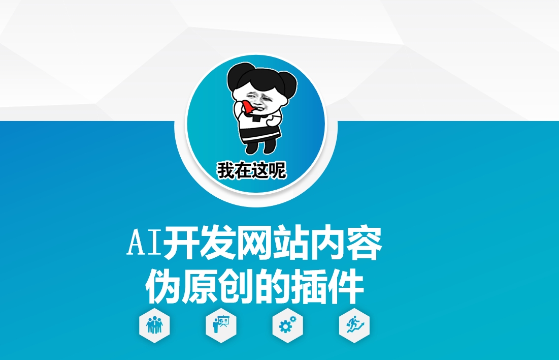 AI开发网站内容伪原创的插件,从零开始手把手教学-网创星球