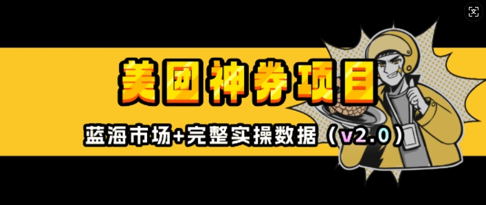 美团神券项目_入门级教程，外卖券膨胀推广项目(v2.0版教程)-网创星球