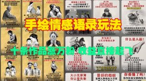 手绘情感语录玩法，十条作品涨万粉，收益直接起飞-网创星球