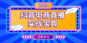 抖音电商直播实战宝典，从起号到复盘，全面解析直播间运营技巧-网创星球