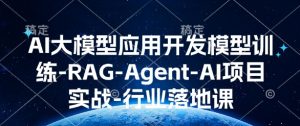 AI大模型应用开发模型训练-RAG-Agent-AI项目实战-行业落地课-网创星球