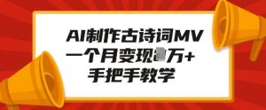 AI制作古诗词MV,一个月变现1W+,手把手教学-网创星球
