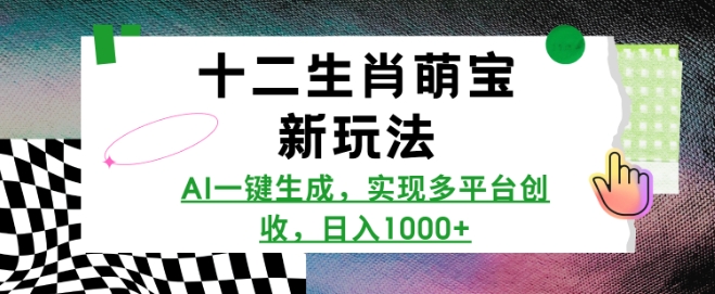 十二生肖萌宝新玩法,AI一键生成,实现多平台创收,日入多张-网创星球