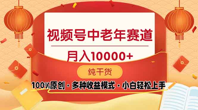 视频号中老年赛道 100%原创 手把手教学 新号3天收益破百 小白必备-网创星球