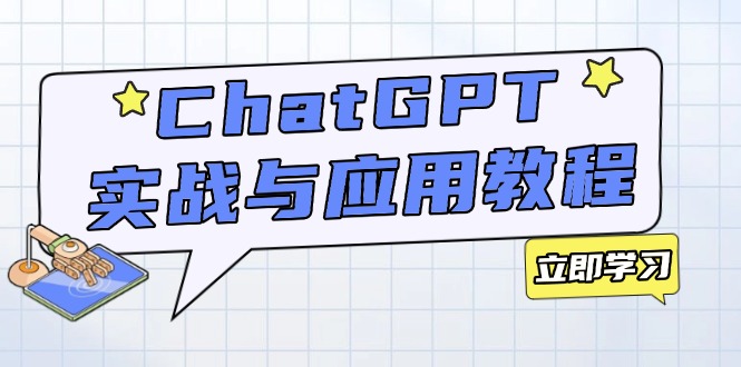 ChatGPT实战与应用:从安装使用掌握GPT,提升个人技能与工作效率-网创星球