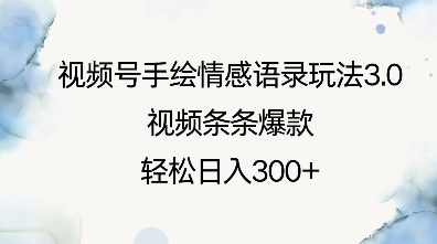 视频号手绘情感语录玩法3.0,视频条条爆款,轻松日入3张-网创星球