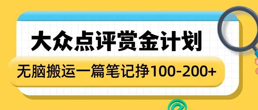 大众点评赏金计划,无脑搬运就有收益,一篇笔记收益1-2张-网创星球