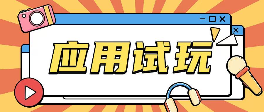 无限薅应用试玩项目0成本,0撸项目无需一分钱就可以轻松薅羊毛-网创星球