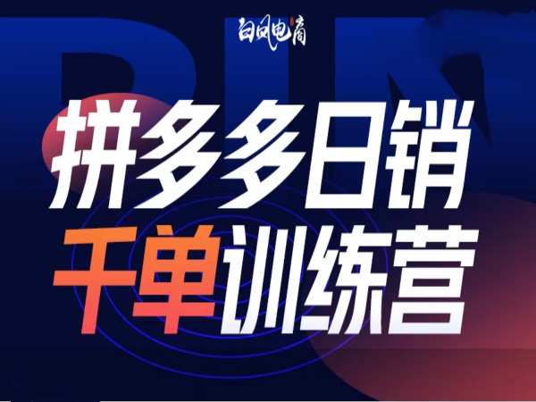 拼多多日销千单训练营第32期,2025开年变化和最新玩法-网创星球