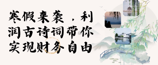 寒假火爆项目,3分钟制作一条视频,AI数字人古诗词实现带货收入-网创星球