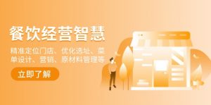 餐饮店经营智慧：精准定位门店、优化选址、菜单设计、营销、原材料管理等-网创星球