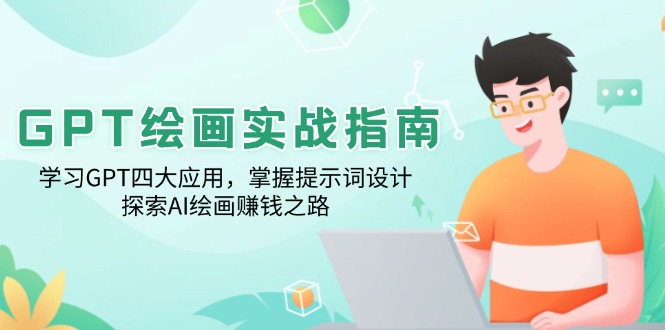 GPT绘画实战指南:学习GPT四大应用,掌握提示词设计,探索AI绘画赚钱之路-网创星球