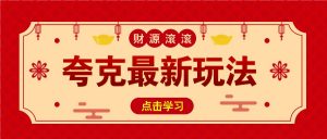 11元/1单，夸克最新拉新玩法，无需自己保存内容，直接分享即可赚钱-网创星球