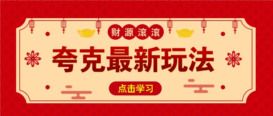 11元/1单，夸克最新拉新玩法，无需自己保存内容，直接分享即可赚钱-网创星球