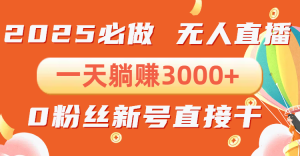 抖音小雪花无人直播，一天躺赚3000+，0粉手机可搭建，不违规不限流，小...-网创星球
