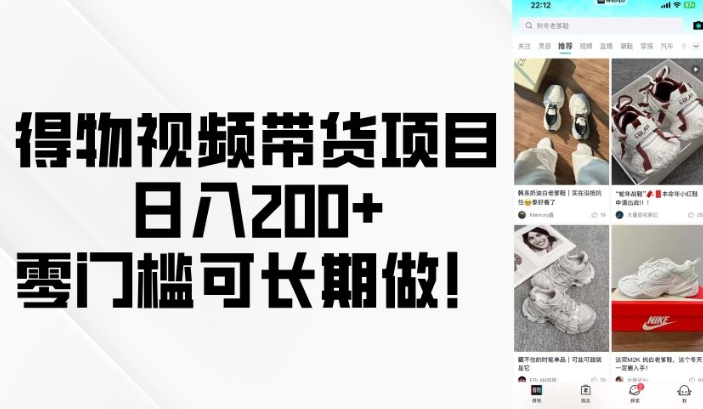 得物视频带货项目,日入200+,零门槛可长期做!-网创星球