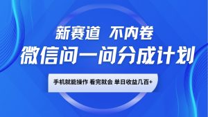 微信问一问分成计划，新赛道不内卷，长期稳定 手机就能操作，单日收益几百+-网创星球