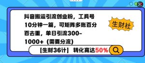 抖音搬运引流创业粉，工具号10分钟一篇，可矩阵多账百分百去重，单日引流300+(需要分流)-网创星球