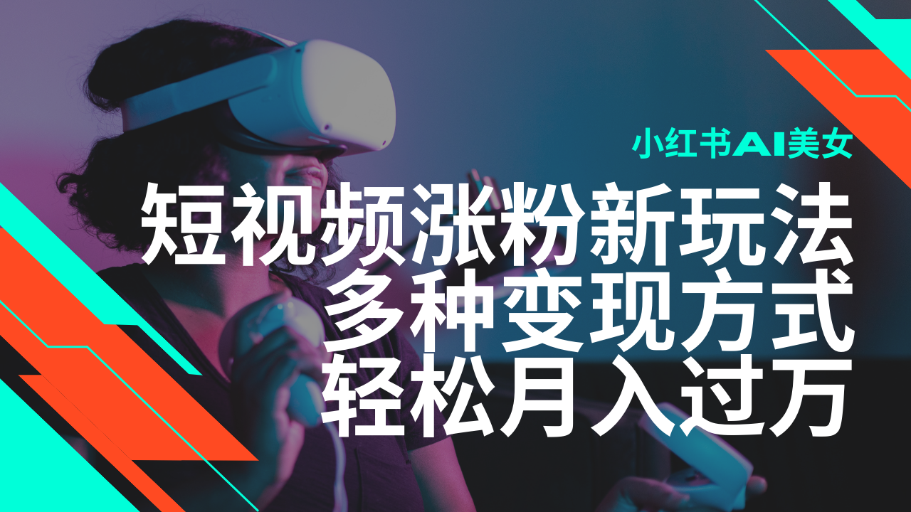 最新风口蓝海项目,小红书AI美女短视频涨粉玩法,多种变现方式轻松月入过万-网创星球