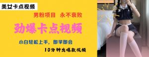 AI制作劲爆卡点美女视频，小白轻松上手，即学即会10分钟出爆款视频-网创星球