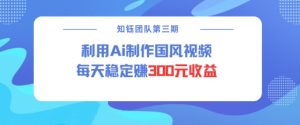 视频号ai国风视频创作者分成计划每天稳定300元收益-网创星球