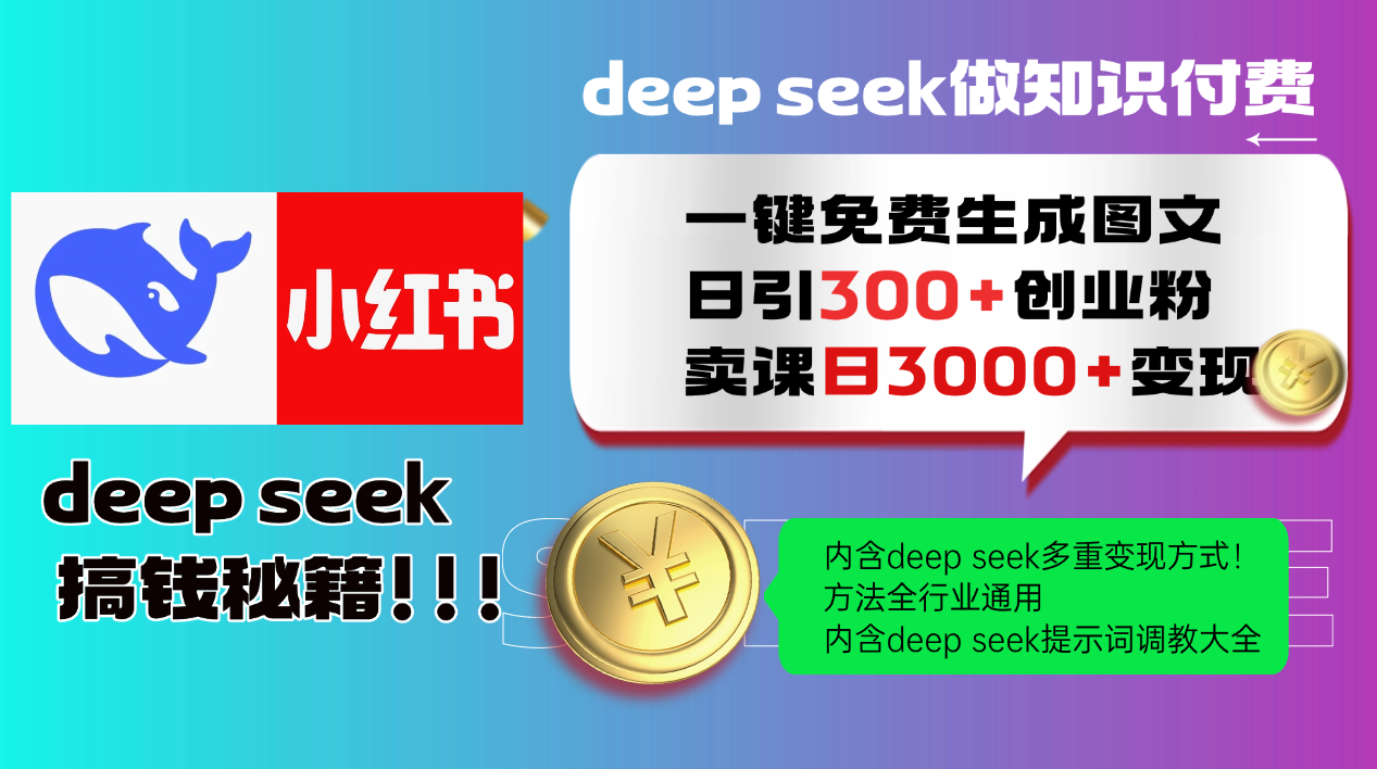 Deep seek 一键免费生成小红书图文日引300+创业粉,日变现3000+教程!…-网创星球