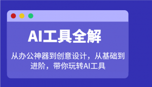 AI工具全解:从办公神器到创意设计,从基础到进阶,带你玩转AI工具-网创星球