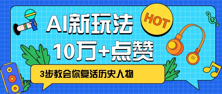 利用AI让历史 “活” 起来,3步教会你复活历史人物,轻松10万+点赞!-网创星球