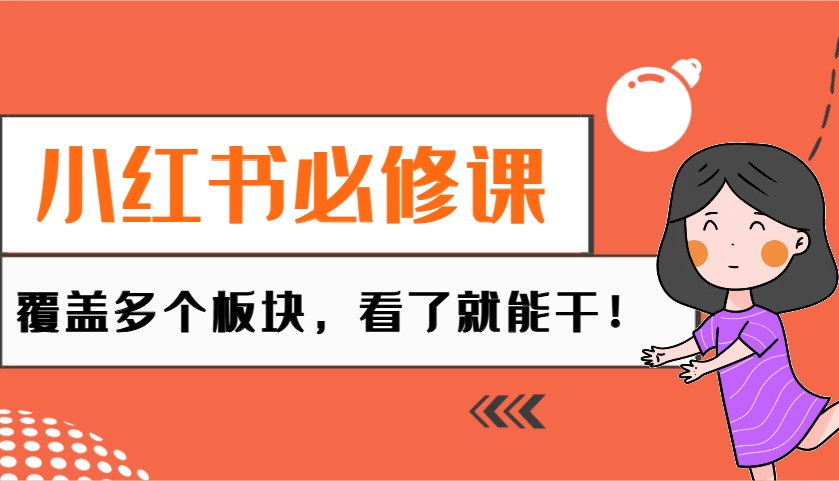 小红书必修课:电商/无人/获客/种草/mcn/直播等多个板块,看了就能干!-网创星球