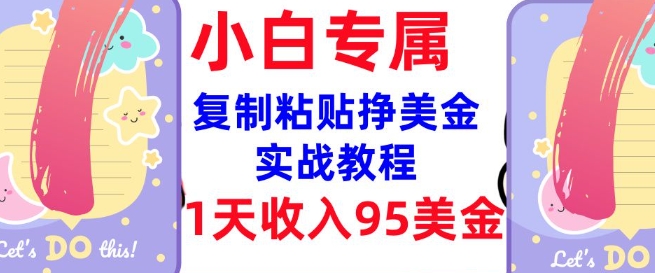 复制粘贴挣美金,0门槛,1天收入95美刀,3分钟学会,内部教程(首次公开)-网创星球
