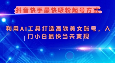抖音快手最快吸粉起号方式,利用AI工具打造美女账号,入门小白最快当天变现-网创星球