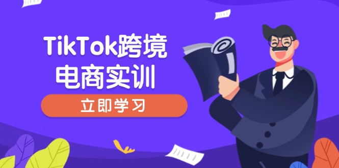 TikTok跨境电商实训,开店准备与选品策略,助力新手快速上手, 精准运营-网创星球