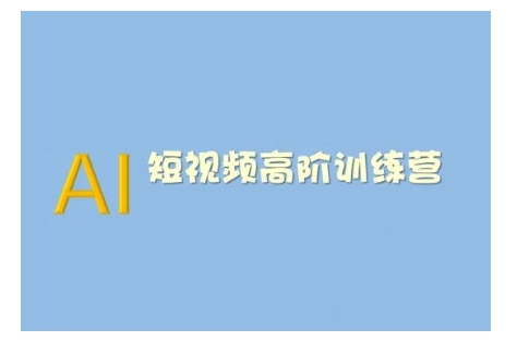 AI短视频系统训练营(2025版)掌握短视频变现的多种方式,结合AI技术提升创作效率-网创星球