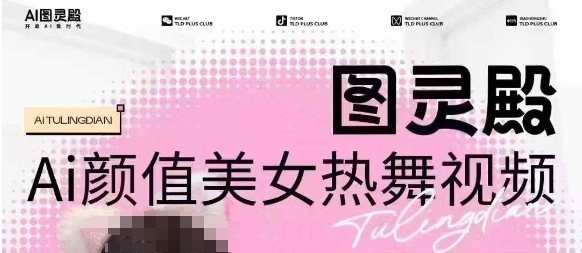 全网首发,原价988图灵殿AI颜值美女热舞视频,云端生图,轻松过原创-网创星球