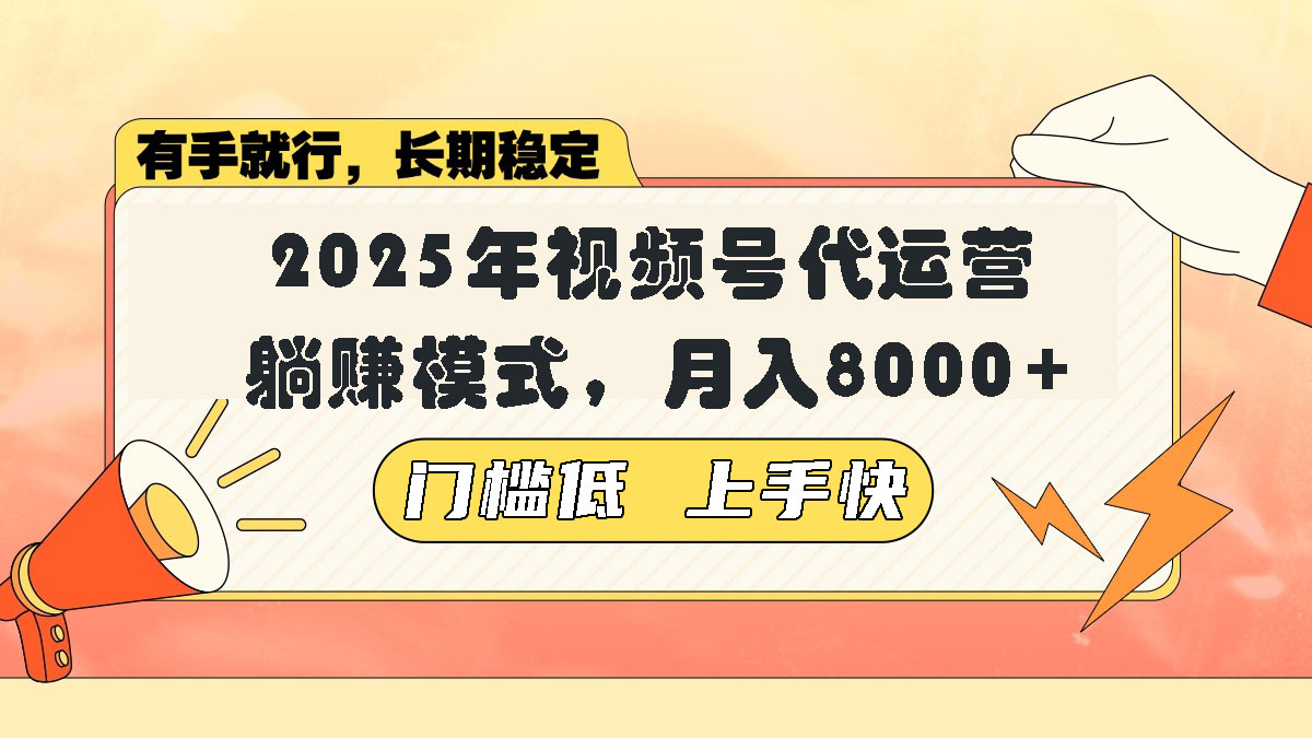 视频号带货代运营,躺赚模式,小白单月轻松变现8000+-网创星球