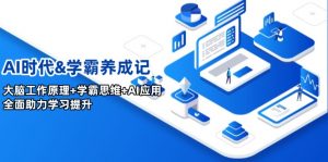 AI时代&学霸养成记，大脑工作原理+学霸思维+AI应用，全面助力学习提升-网创星球