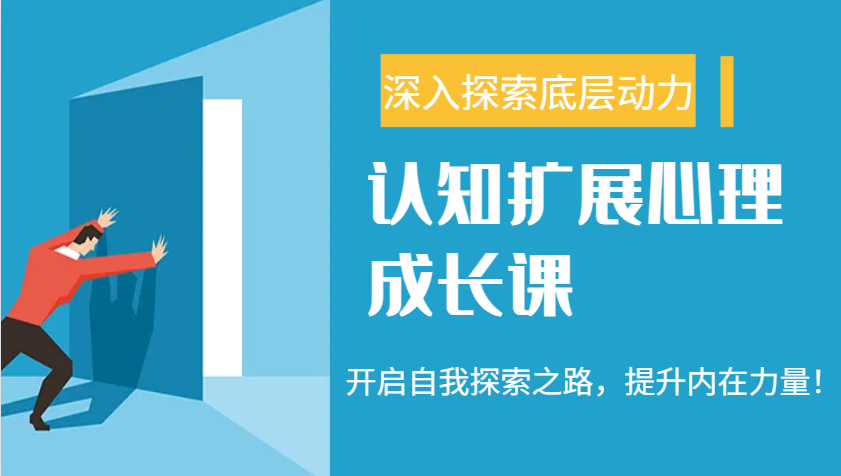 认知扩展心理成长课,了解九型人格与自信力,开启自我探索之路,提升内在力量!-网创星球