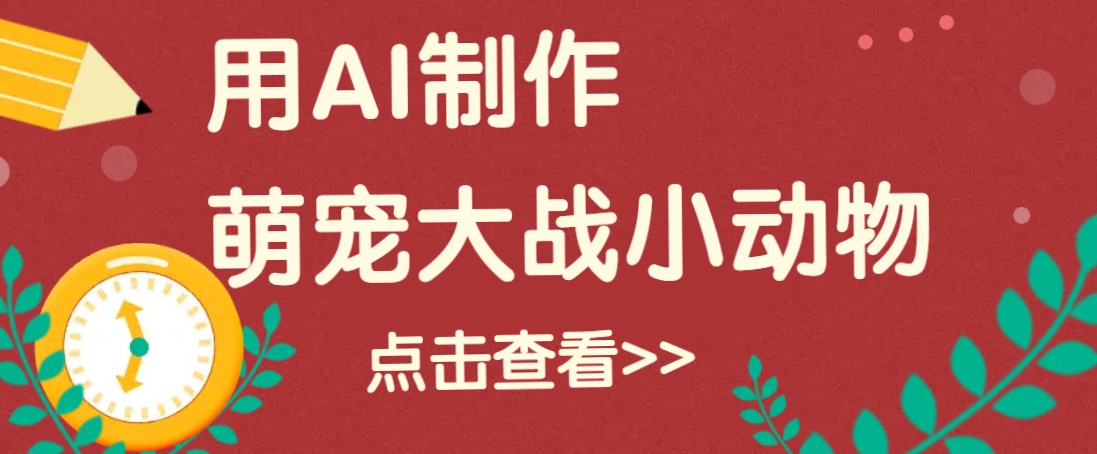 用AI制作萌娃大战小动物视频,轻松涨粉20w+(详细教程)-网创星球