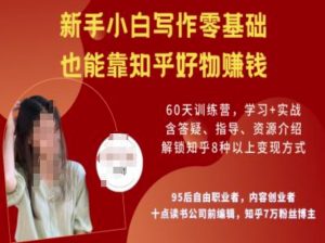 知乎好物陪跑营，新手小白写作零基础，也能靠知乎好物挣钱-网创星球