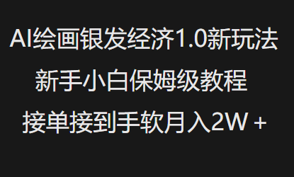 AI绘画银发经济1.0最新玩法，新手小白保姆级教程接单接到手软月入1W-网创星球
