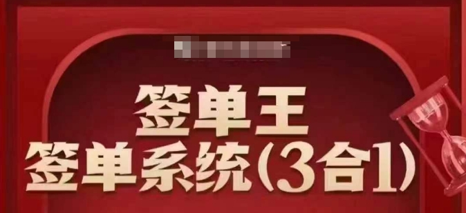 签单王-签单系统3合1打包课,顺人性签大单,逆人性做销冠-网创星球