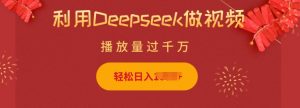 利用Deepseek做小猫摆摊视频，轻松日入多张，简单好操作-网创星球