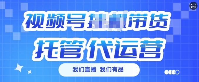 视频号挂J直播带货托管代运营,每个月多挣3k【揭秘】-网创星球