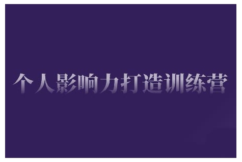 个人影响力打造训练营,掌握公域引流、私域运营、产品定位等核心技能,实现从0到1的个人IP蜕变-网创星球