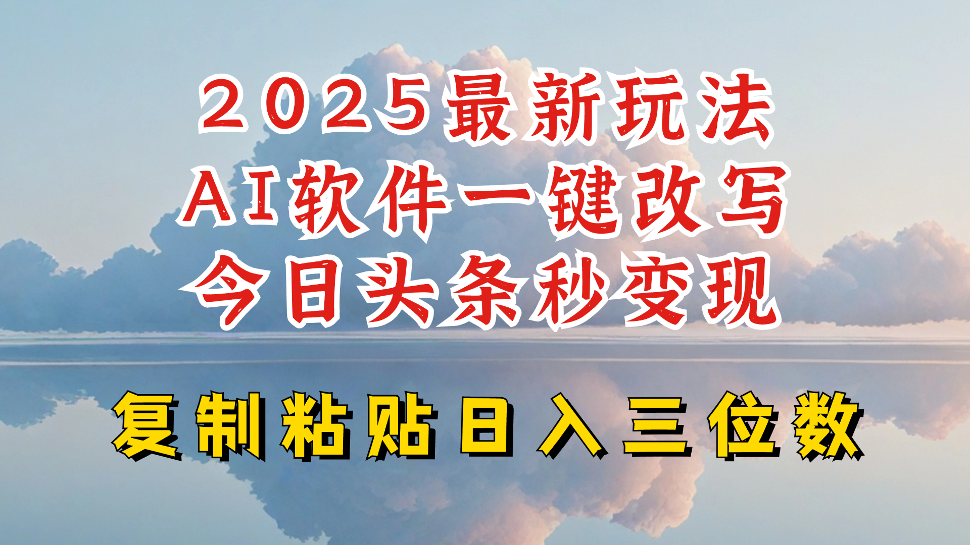 今日头条2025最新升级玩法,AI软件一键写文,轻松日入三位数纯利,小白也能轻松上手-网创星球